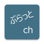 Logo of ぶらっと2ch (ROM専) android Application 